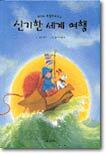 신기한 세계 여행