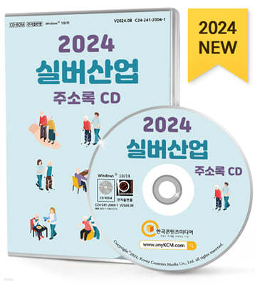 2024 실버산업 주소록 CD