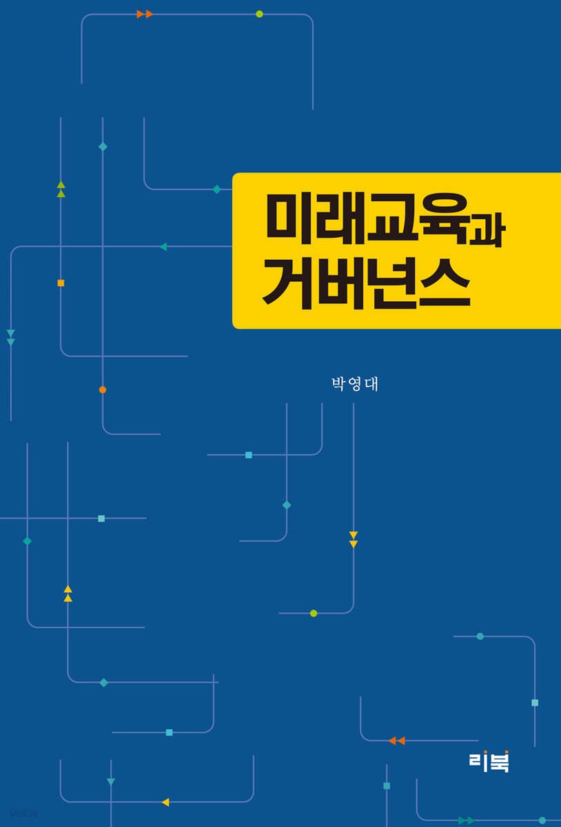 미래교육과 거버넌스