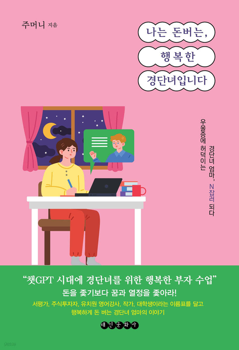 나는 돈 버는 행복한 경단녀입니다