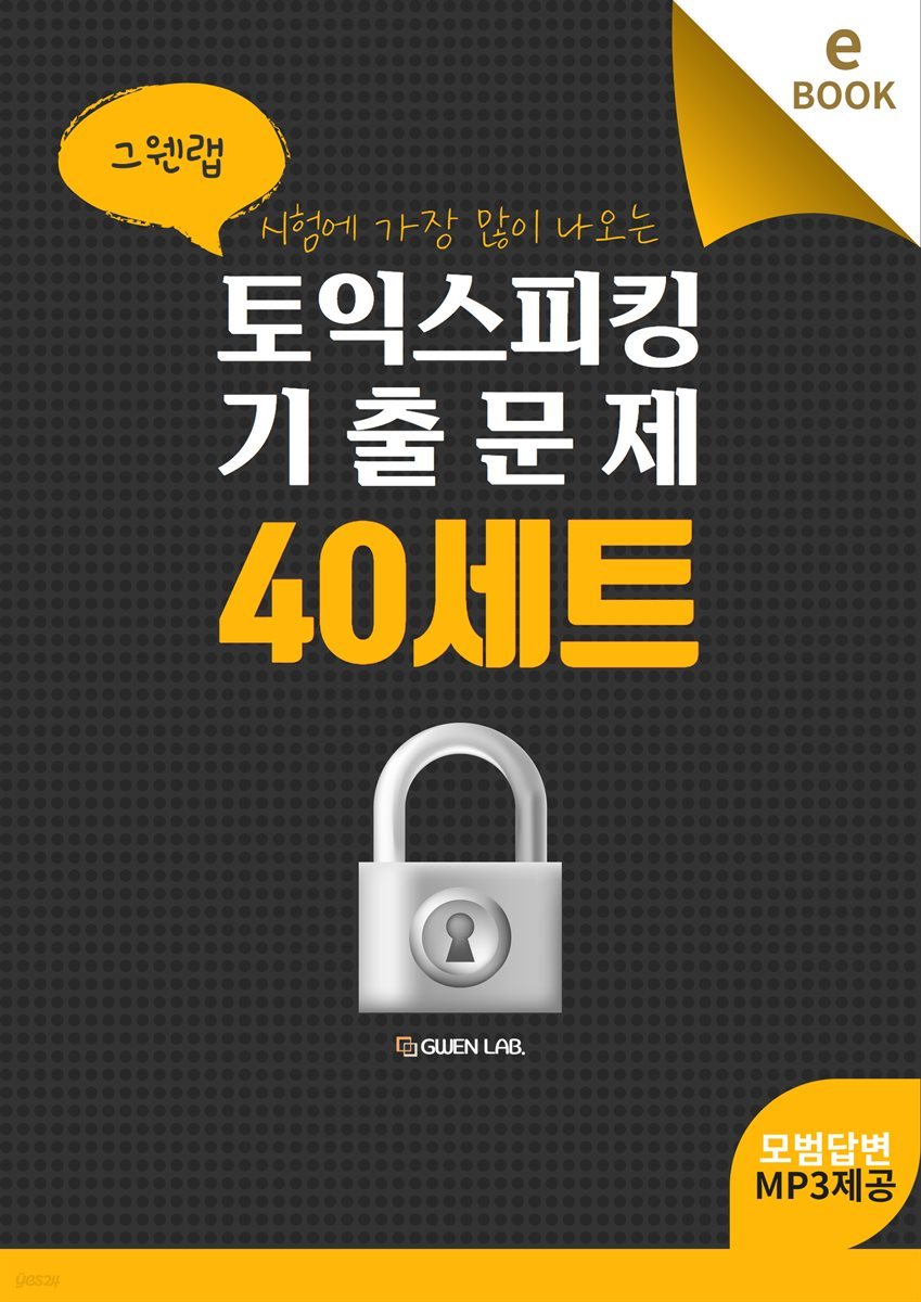 그웬랩 토익스피킹 기출문제 40세트