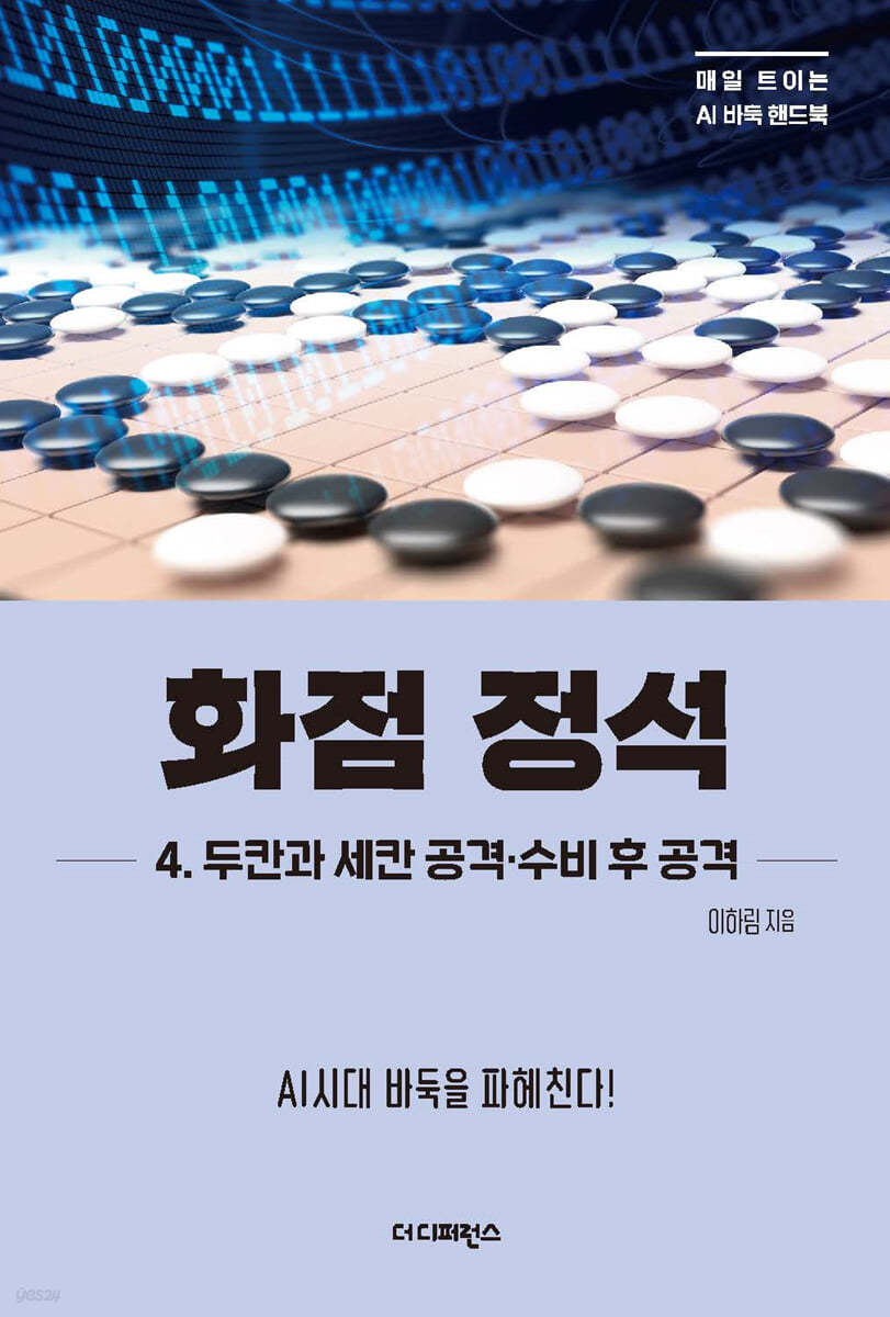 화점 정석 4. 두칸과 세칸 공격·수비 후 공격