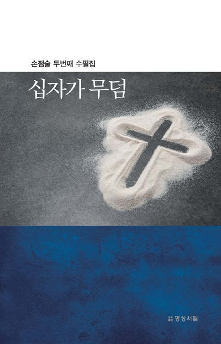 십자가 무덤