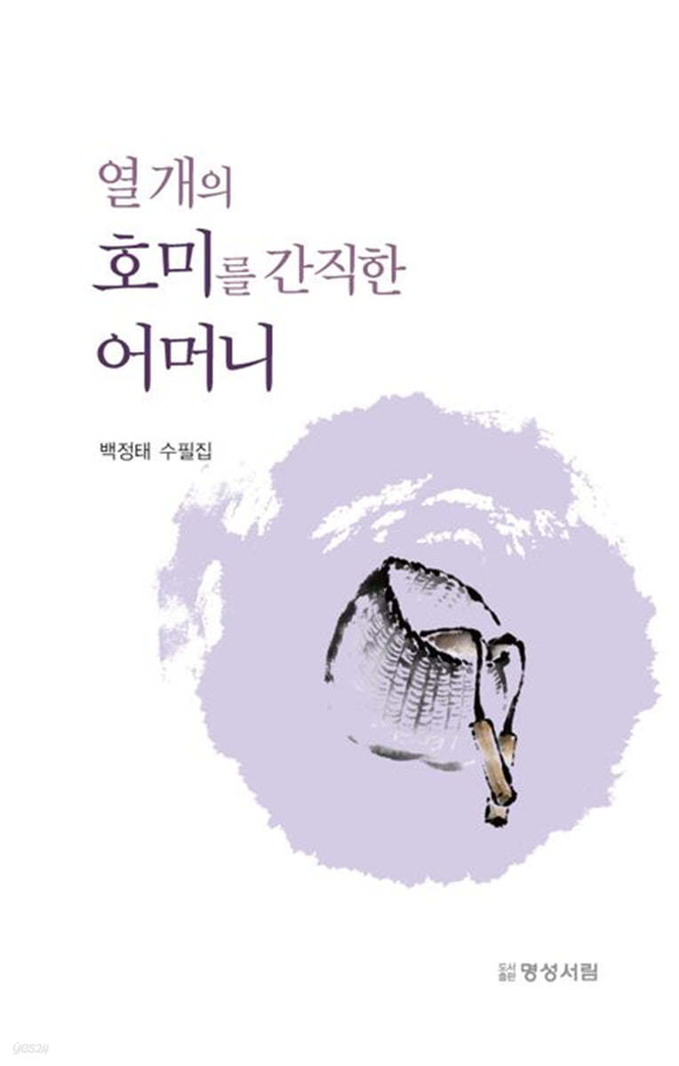 열 개의 호미를 간직한 어머니