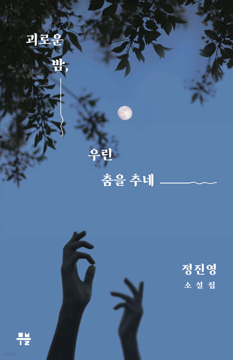 괴로운 밤, 우린 춤을 추네