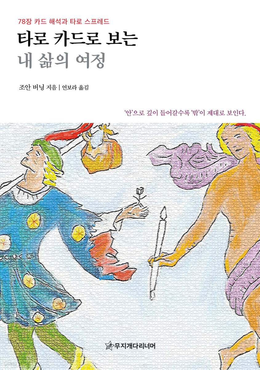 타로 카드로 보는 내 삶의 여정