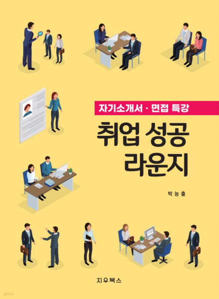 자기소개서 면접특강 취업 성공 라운지