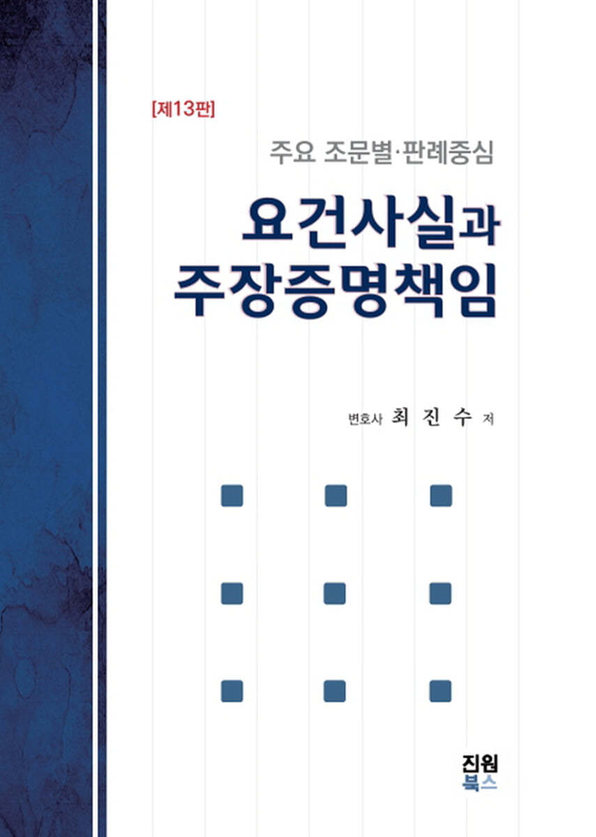 요건사실과 주장증명책임