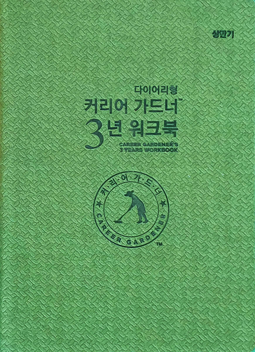 커리어가드너 3년 워크북 (상반기)