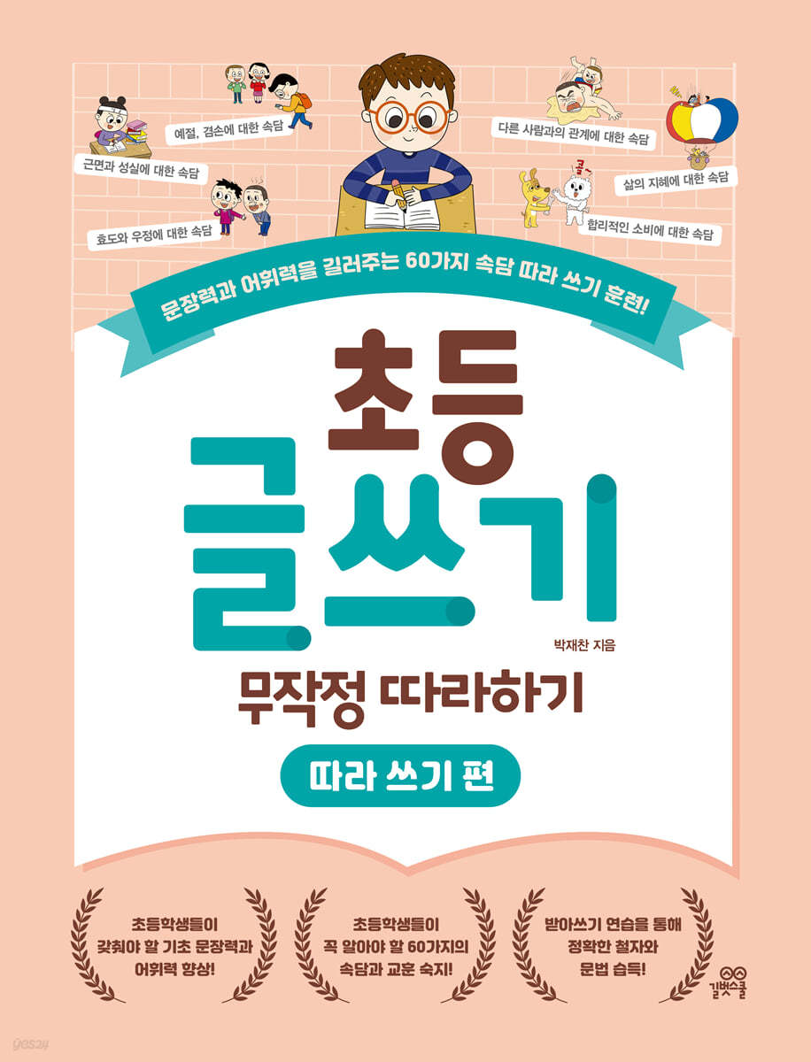 초등 글쓰기 무작정 따라하기 : 따라 쓰기 편