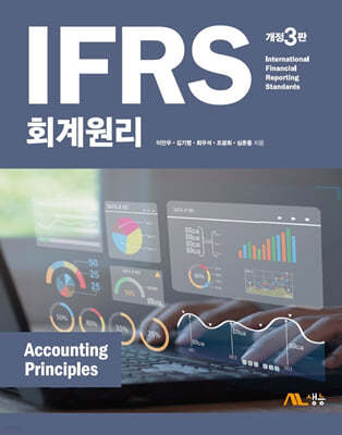 IFRS 회계원리