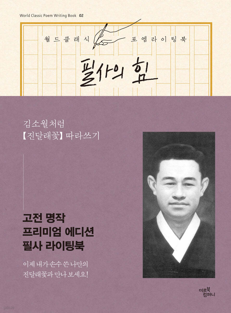 필사의 힘 : 김소월처럼, 진달래 꽃 따라쓰기