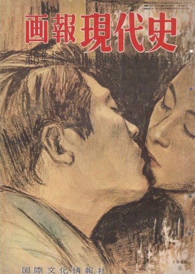 ?報 現代史 ( 화보 현대사 100년 ) 第8集(1950년1월～1950년6월) 戰後の世界と日本(전후 세계와 일본) 이승만 대통령 일본방문 더글러스 맥아더와 회견 공산주의 위험 한일공동대처  한국전쟁 발발 일본재건 풍속소