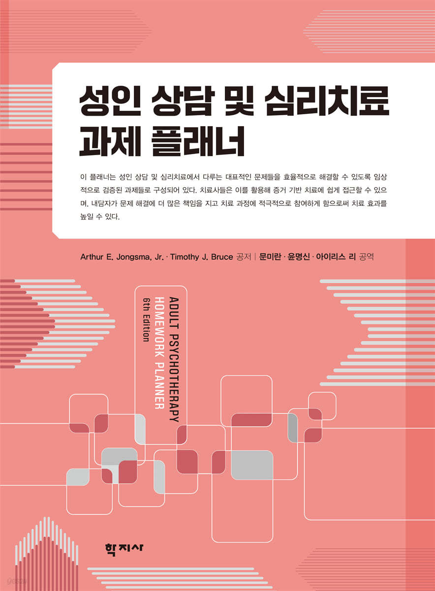 성인 상담 및 심리치료 과제 플래너