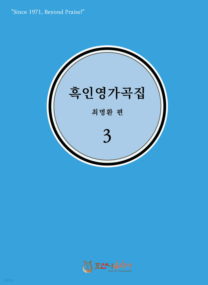 흑인영가곡집 3