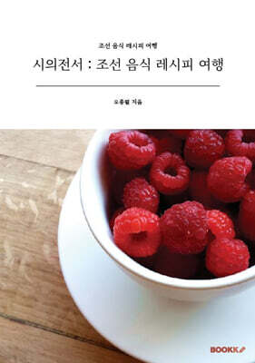 시의전서 : 조선 음식 레시피 여행