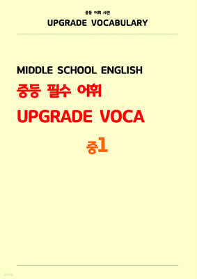 ߵ ʼ  UPGRADE VOCA (1)