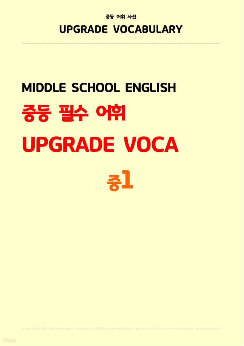 중등 필수 어휘 UPGRADE VOCA (중1)