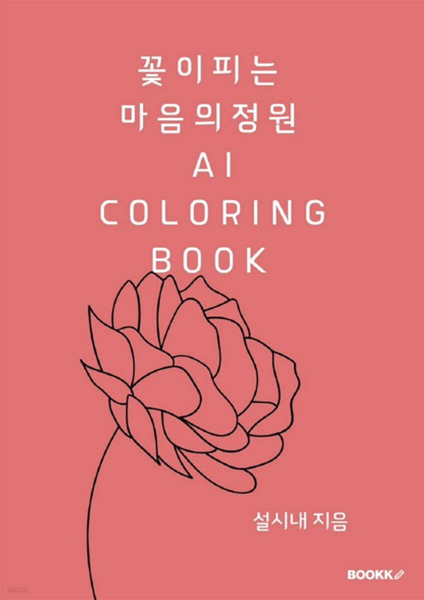 꽃이피는 마음의 정원 AI COLORING BOOK