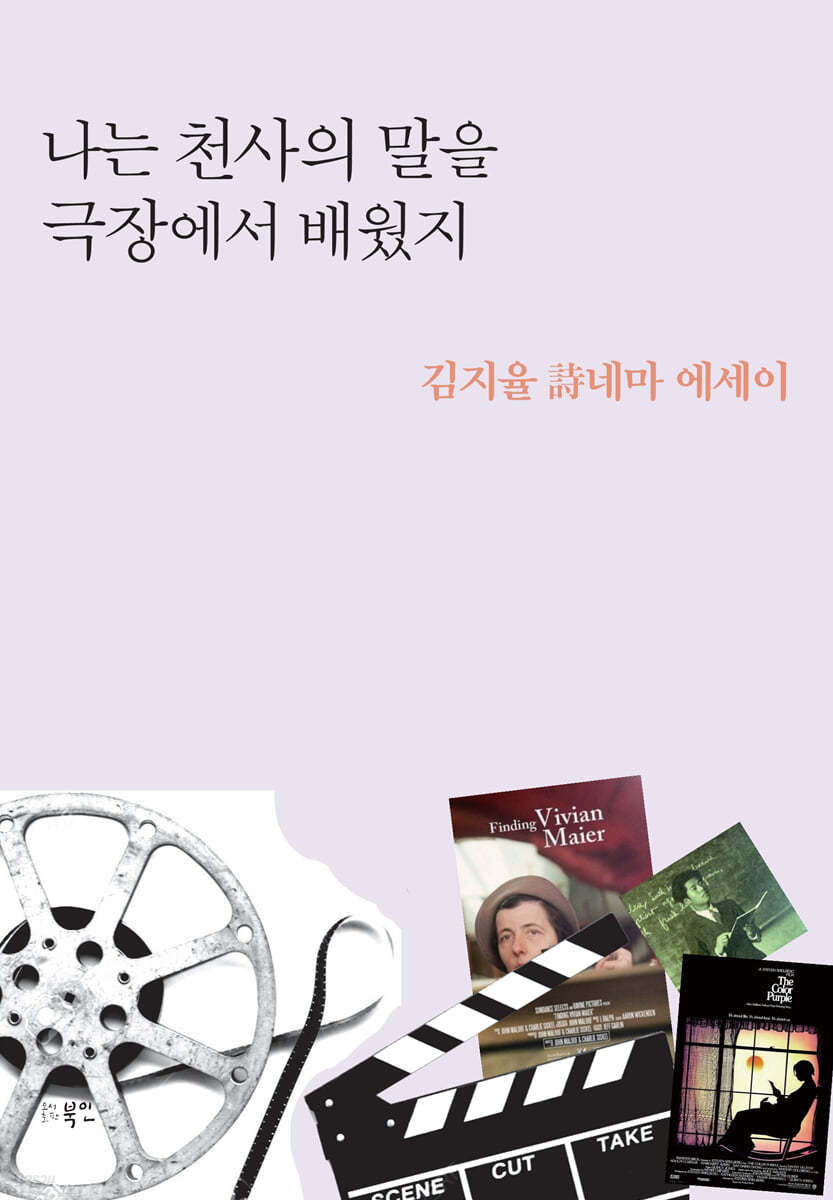 나는 천사의 말을 극장에서 배웠지