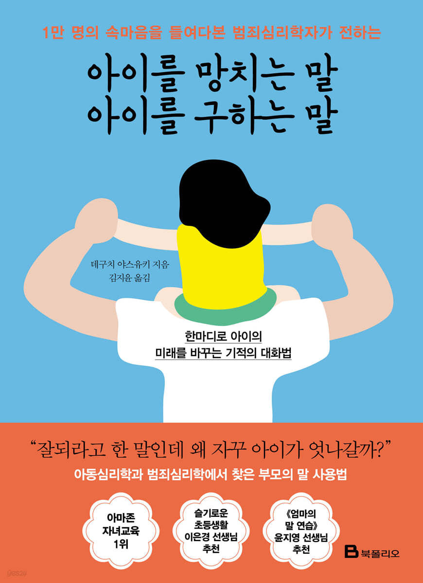 아이를 망치는 말 아이를 구하는 말