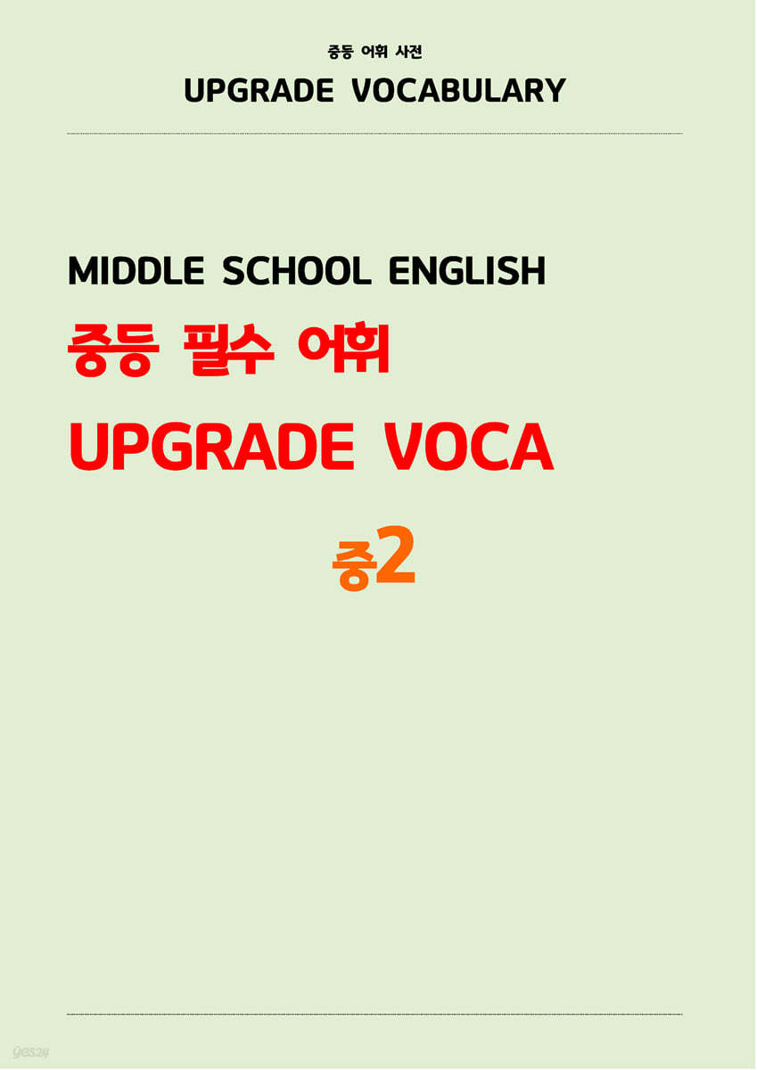 중등 필수 어휘 UPGRADE VOCA (중2)