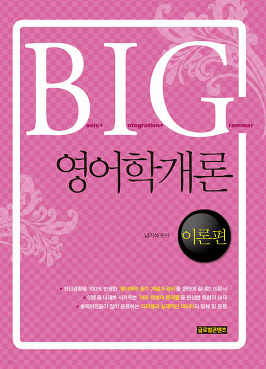 BIG 영어학개론