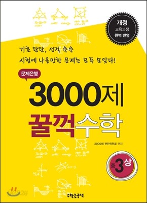 문제은행 3000제 꿀꺽수학 중 3-상