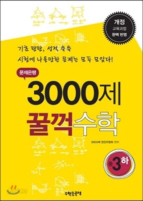 문제은행 3000제 꿀꺽수학 중 3-하