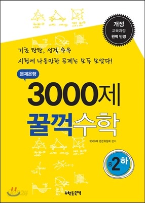 문제은행 3000제 꿀꺽수학 중 2-하