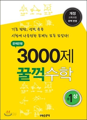 문제은행 3000제 꿀꺽수학 중 1-상