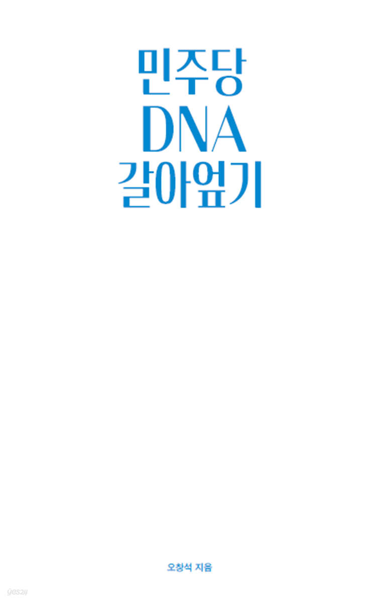 민주당 DNA 갈아엎기