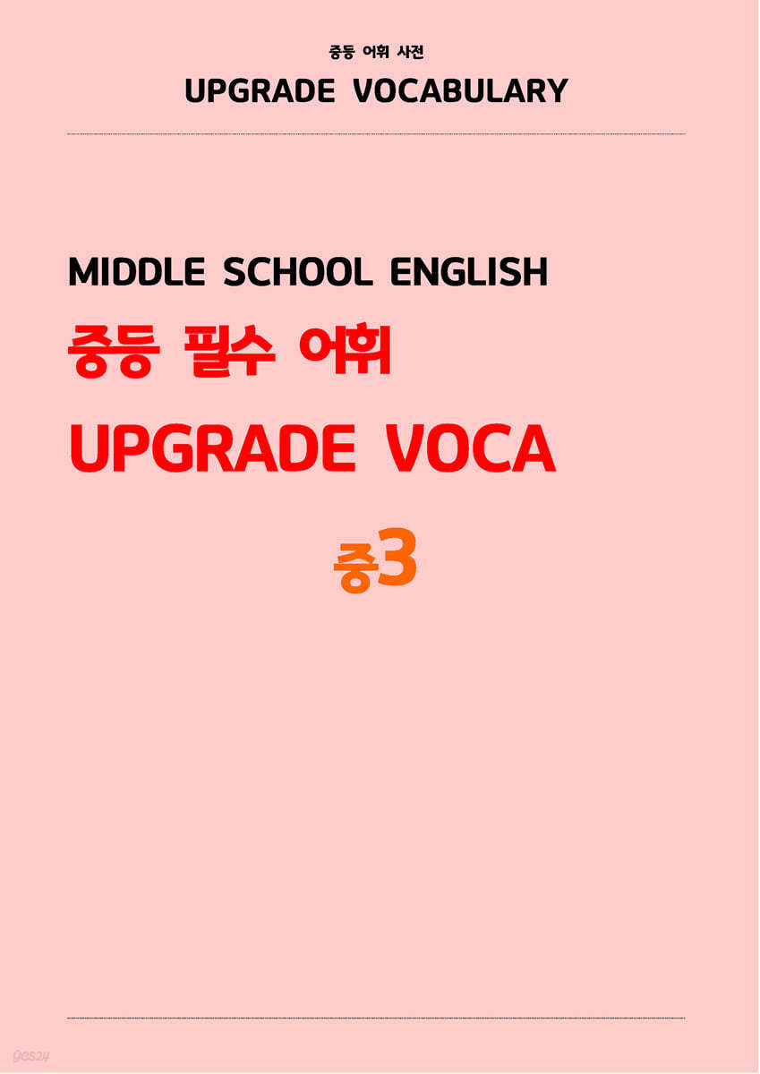 중등 필수 어휘 UPGRADE VOCA (중3)