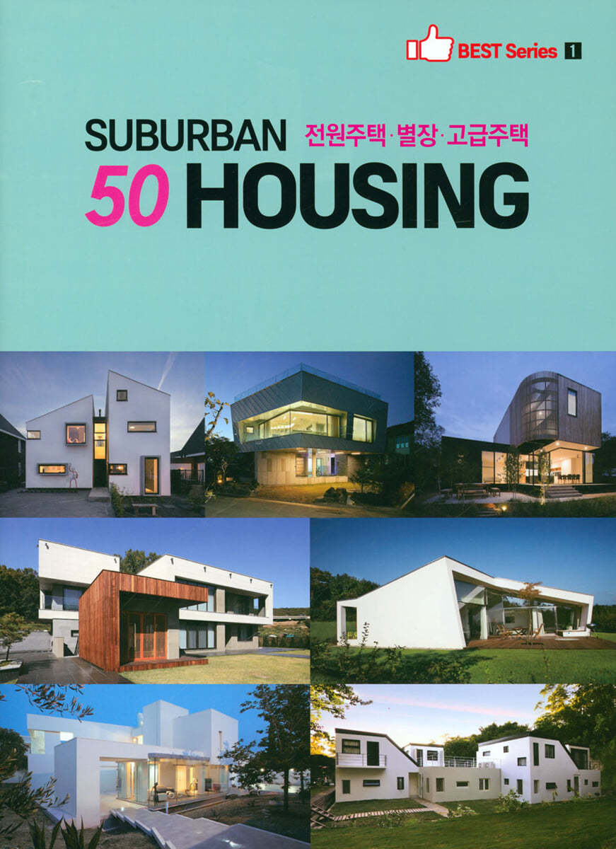 SUBURBAN 50 HOUSING 전원주택 별장 고급주택 