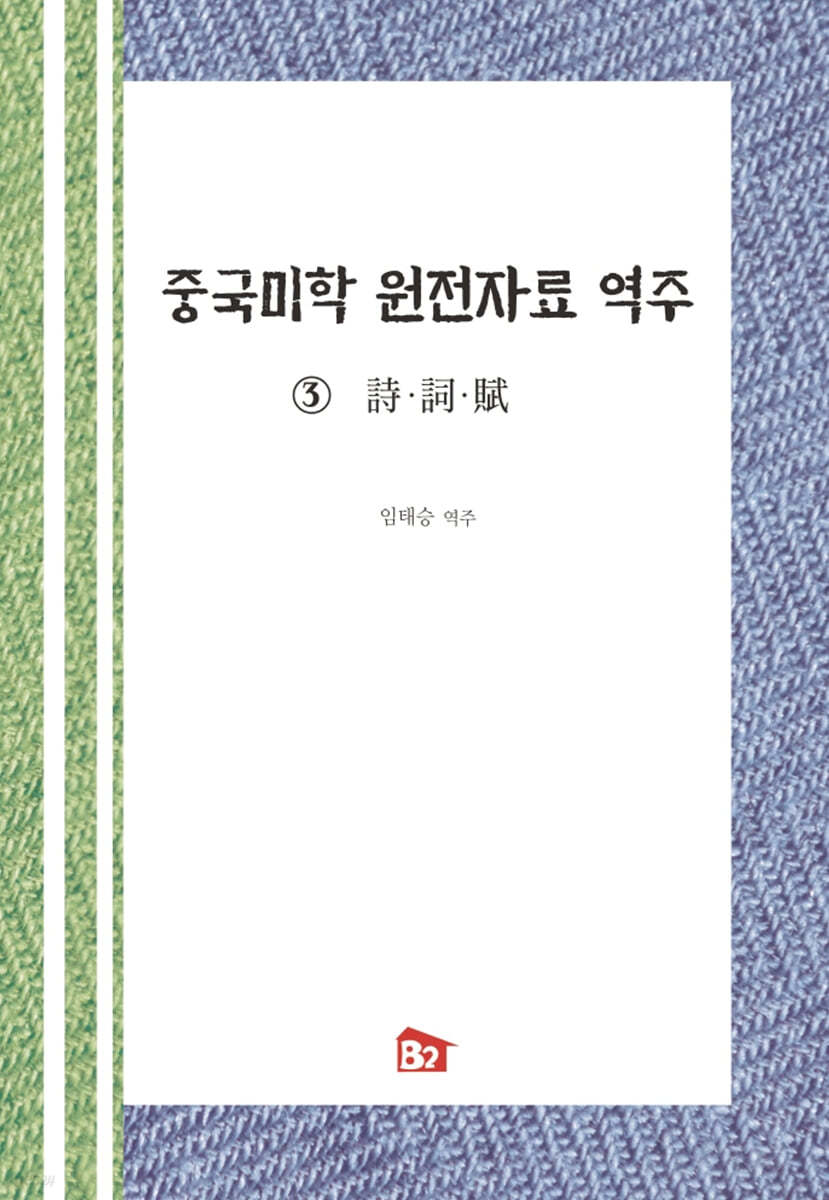 중국미학 원전자료 역주 3