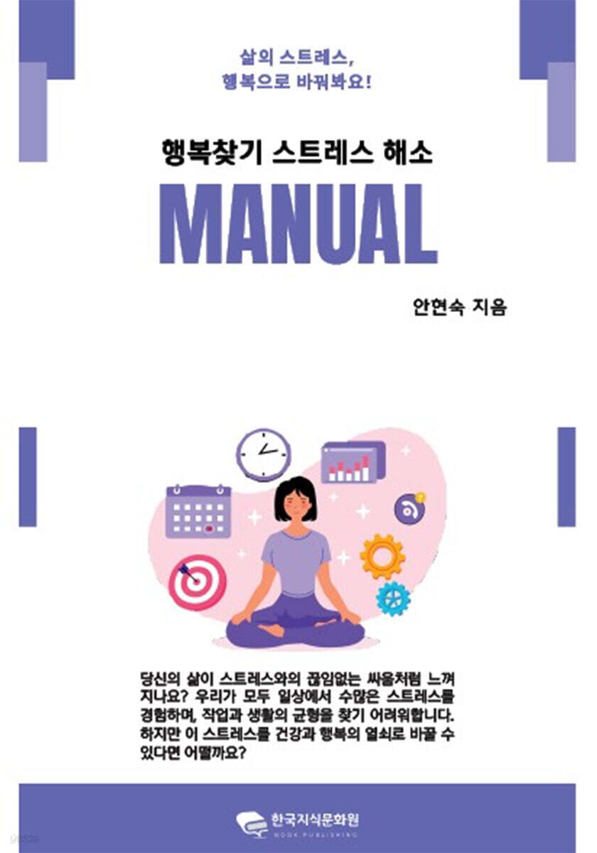 행복찾기 스트레스 해소 매뉴얼 - 예스24