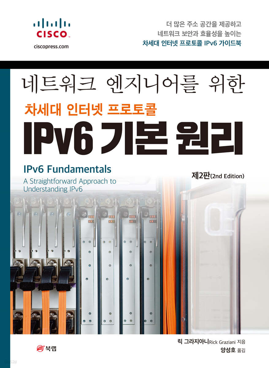 네트워크 엔지니어를 위한 차세대 인터넷 프로토콜 IPv6 기본 원리