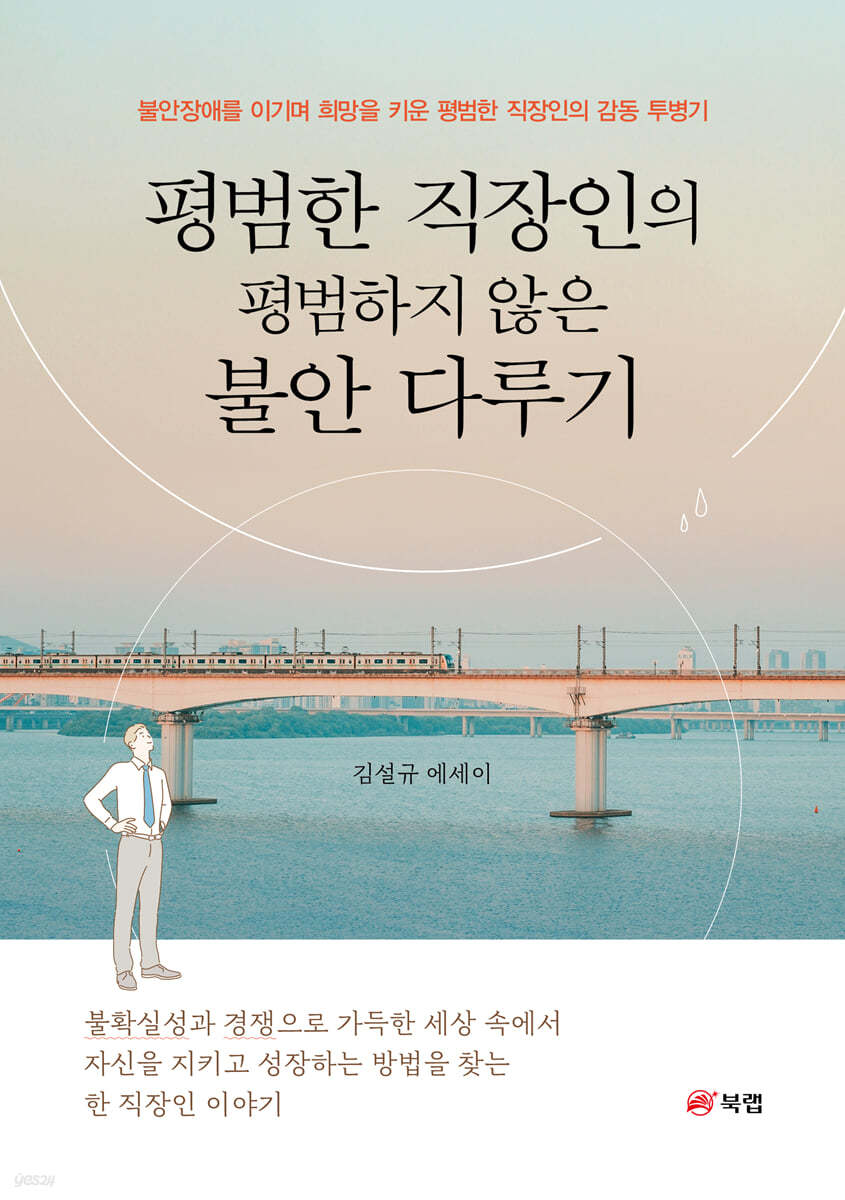 평범한 직장인의 평범하지 않은 불안 다루기