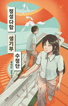 정성다함 생기부수정단