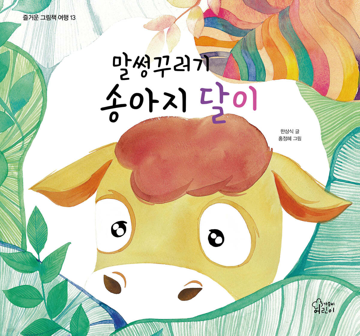 말썽꾸러기 송아지 달이