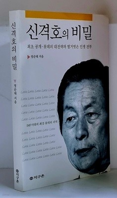 신격호의 비밀 - 초판