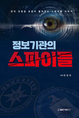 정보기관의 스파이들