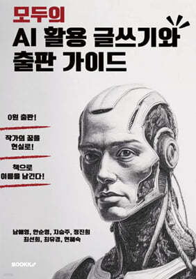 모두의 AI 활용 글쓰기와 출판 가이드