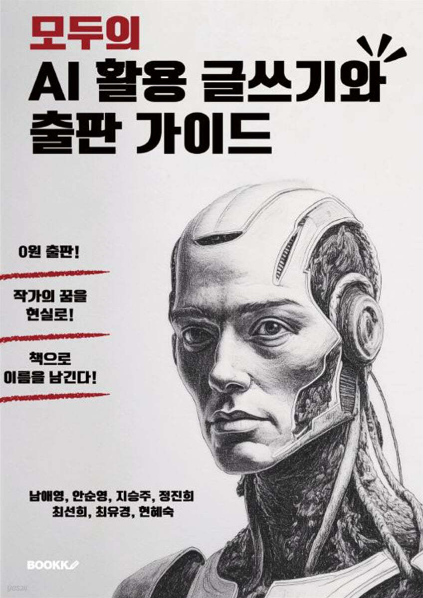 모두의 AI 활용 글쓰기와 출판 가이드