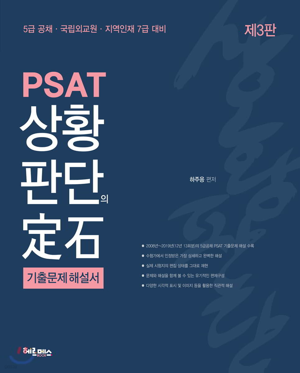 PSAT 상황판단의 정석 기출문제 해설서