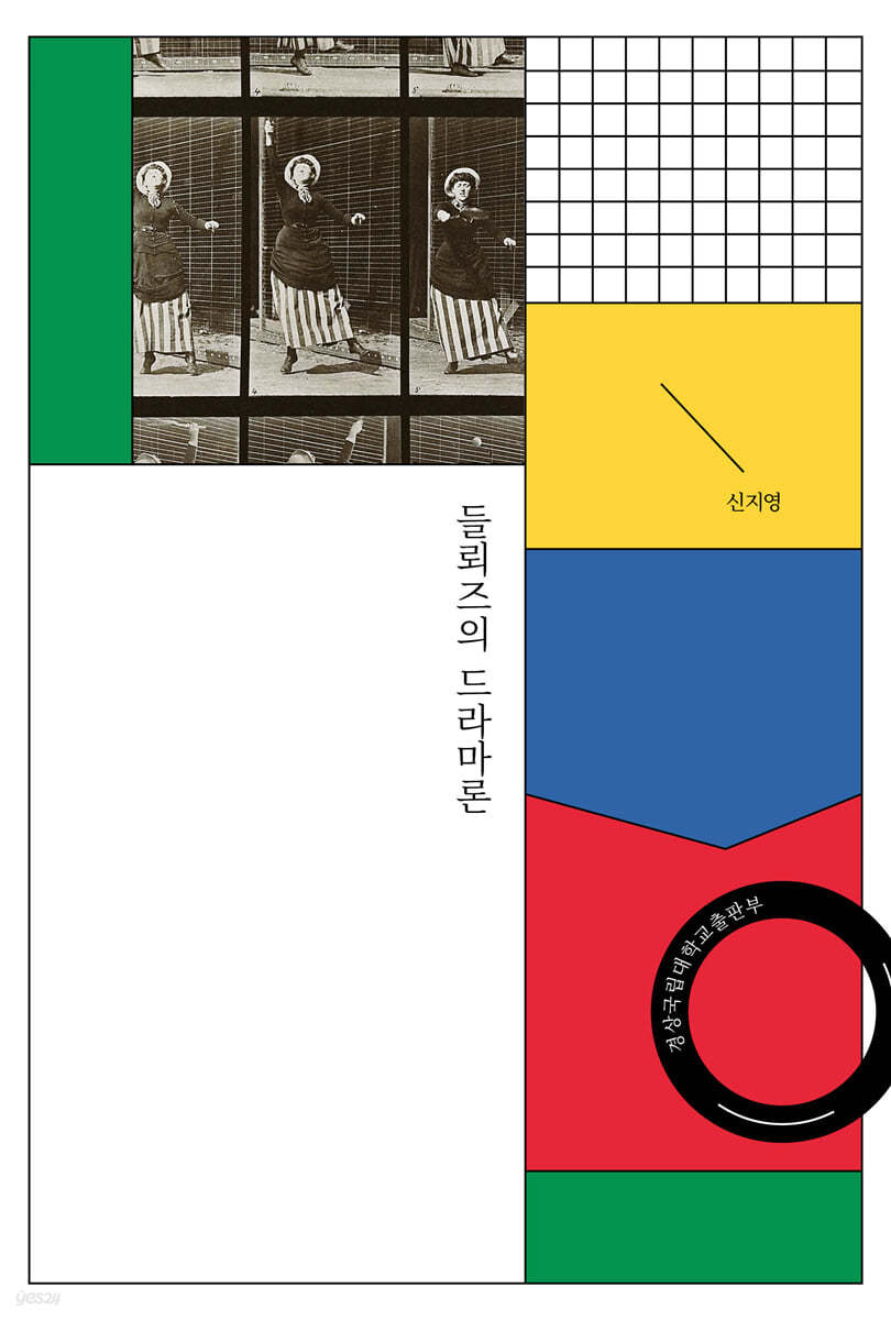 들뢰즈의 드라마론