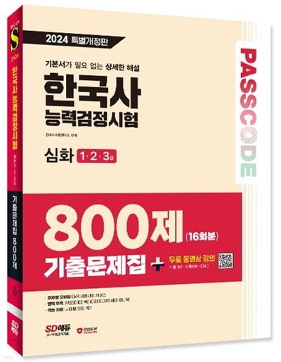 2024 SD에듀 PASSCODE 한국사능력검정시험 기출문제집 800제 16회분 심화(1·2·3급) - 개정 11판