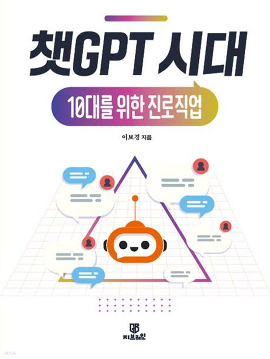 챗GPT 시대 10대를 위한 진로직업