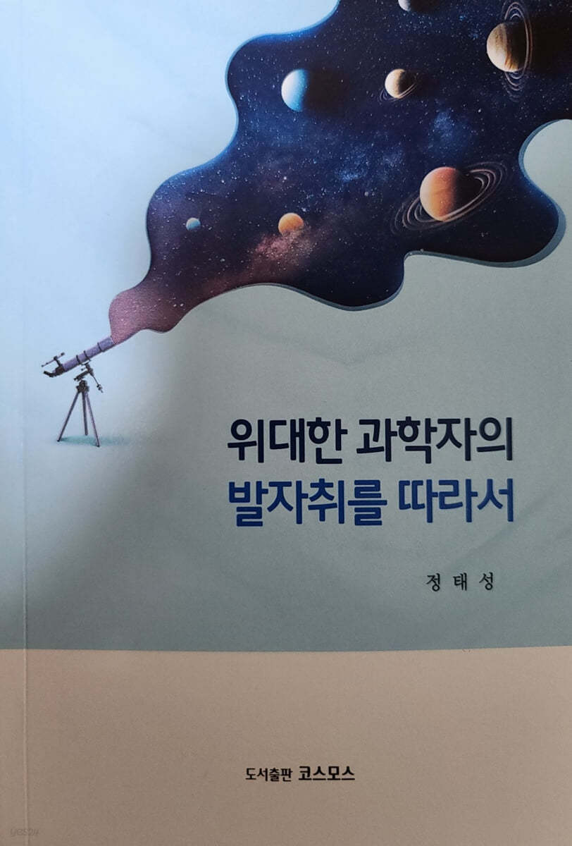 위대한 과학자의 발자취를 따라서