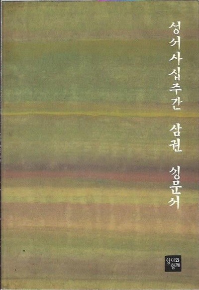 성서사십주간 삼권 성문서